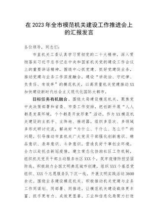 【工作汇报】在2023年全市模范机关建设工作推进会上的汇报发言(1)