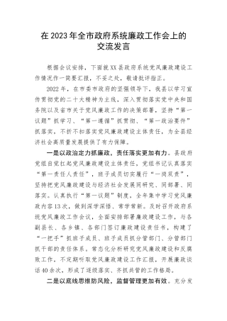 【工作汇报】在2023年全市政府系统廉政工作会上的经验交流发言(1)