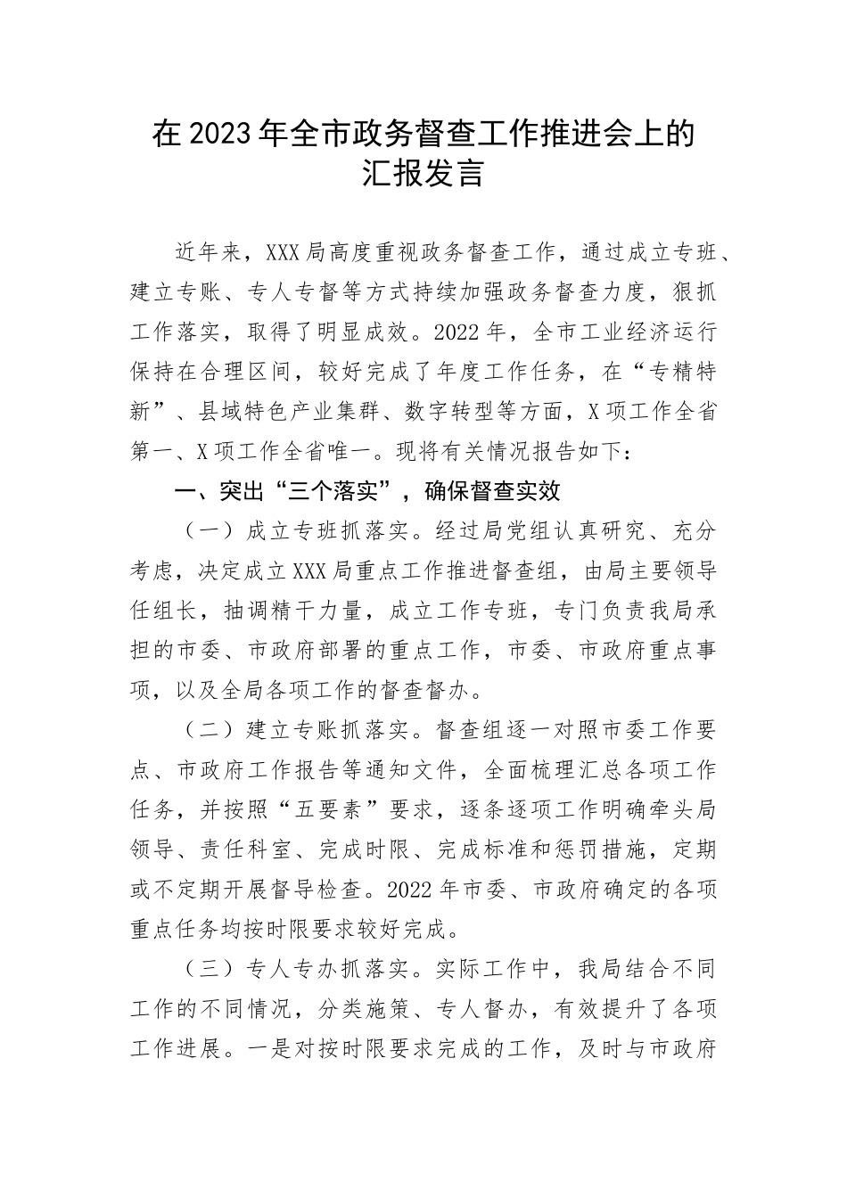 【工作汇报】在2023年全市政务督查工作推进会上的汇报发言(1)_第1页