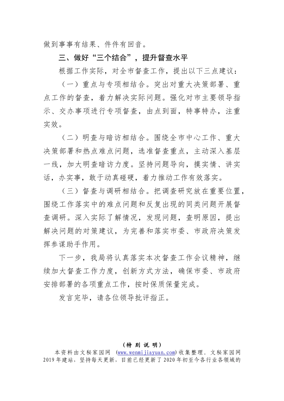 【工作汇报】在2023年全市政务督查工作推进会上的汇报发言(1)_第3页