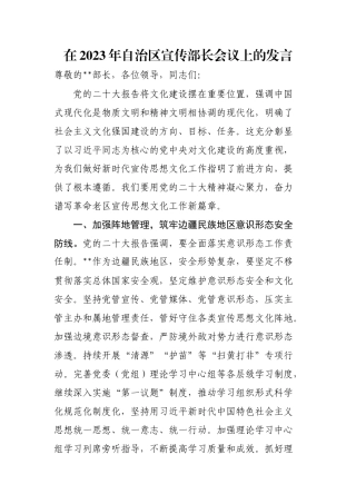 【工作汇报】在2023年自治区宣传部长会议上的发言(1)
