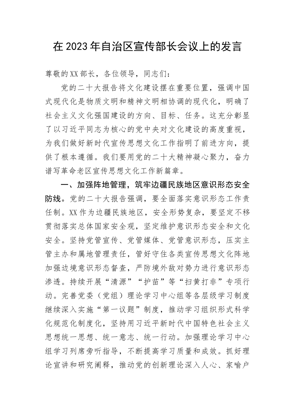 【工作汇报】在2023年自治区宣传部长会议上的汇报发言(1)_第1页