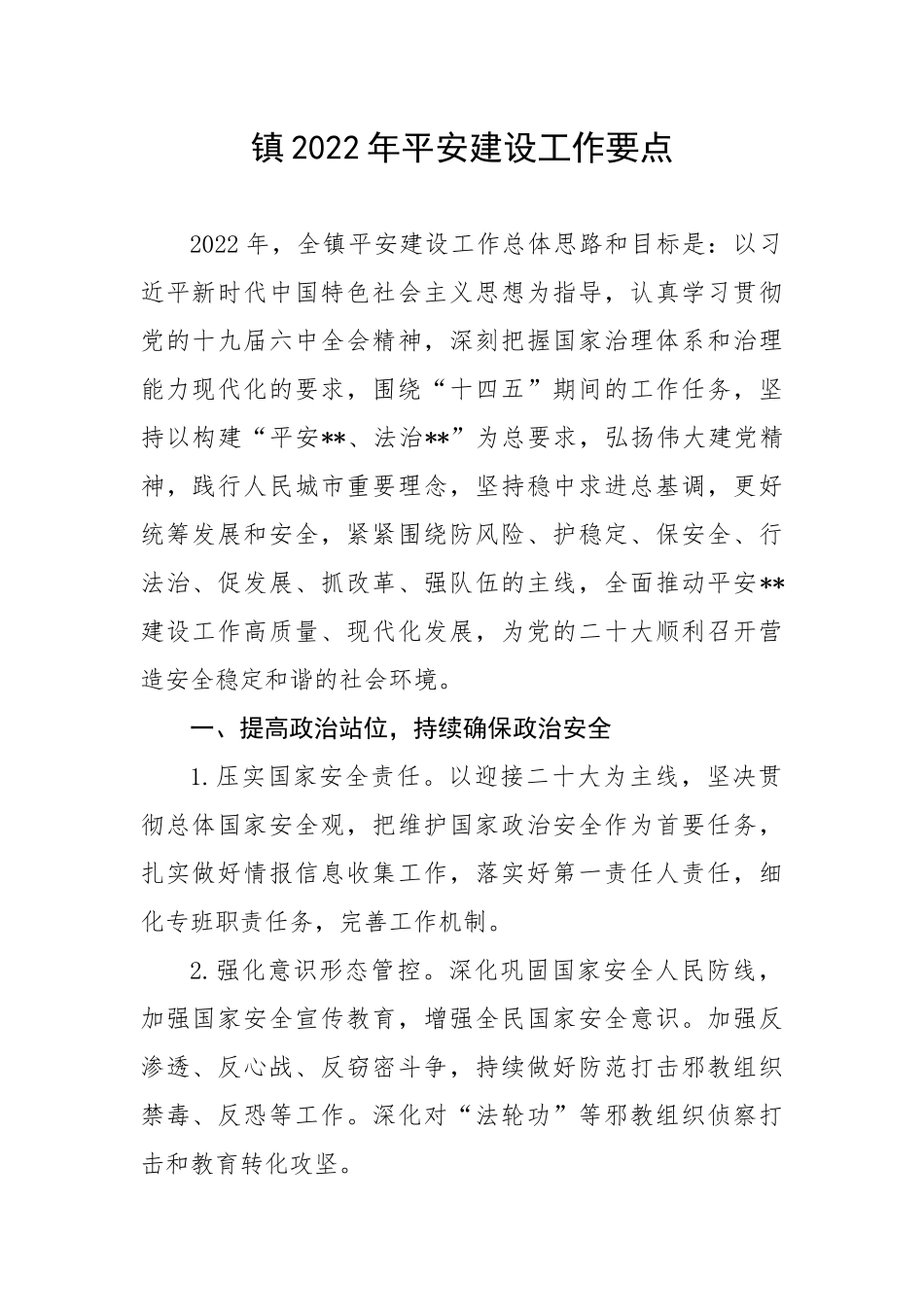 【工作计划】镇平安建设工作要点(1)_第1页