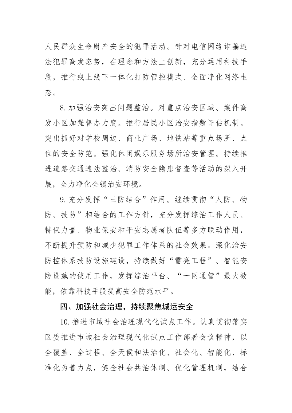 【工作计划】镇平安建设工作要点(1)_第3页
