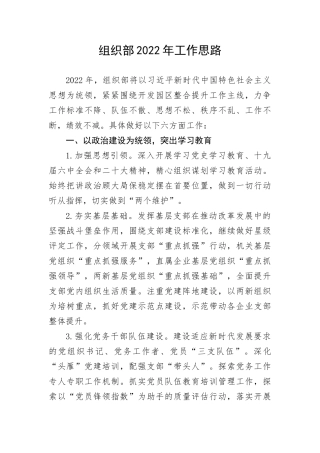 【工作计划】组织部工作思路(1)