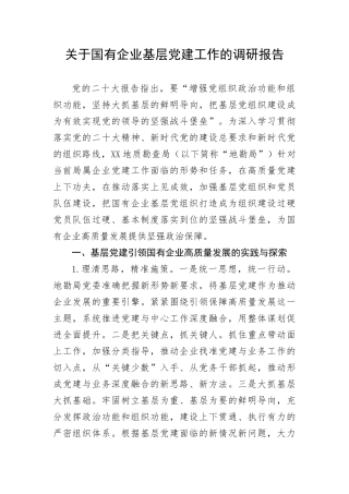 【国资国企】关于国有企业基层党建工作的调研报告(1)