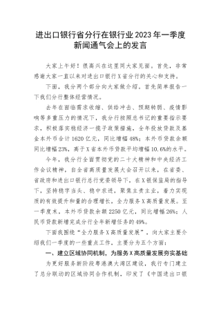 【国资国企】进出口银行省分行在银行业2023年一季度新闻通气会上的发言(1)