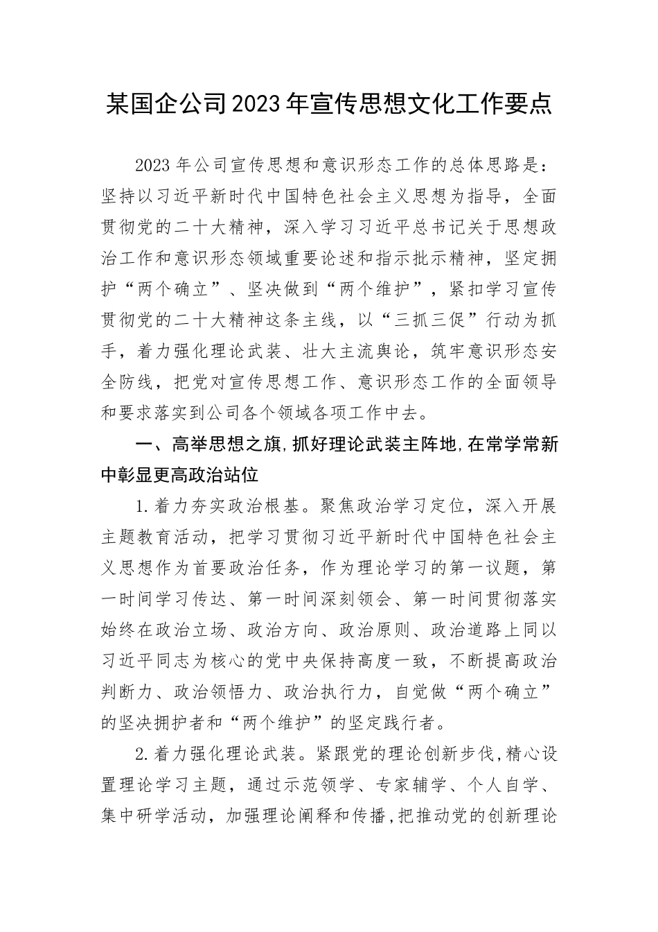 【国资国企】某国企公司2023年宣传思想文化工作要点(1)_第1页