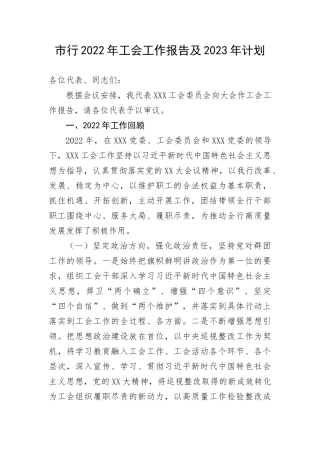 【国资国企】市行工会工作报告及2023年计划(1)