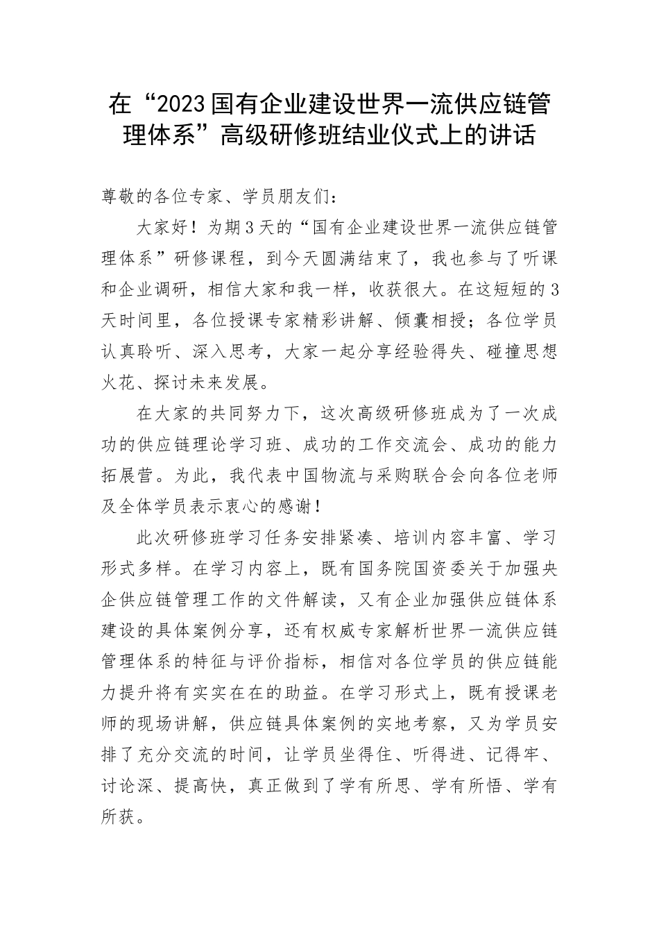 【国资国企】在“2023国有企业建设世界一流供应链管理体系”高级研修班结业仪式上的讲话(1)_第1页