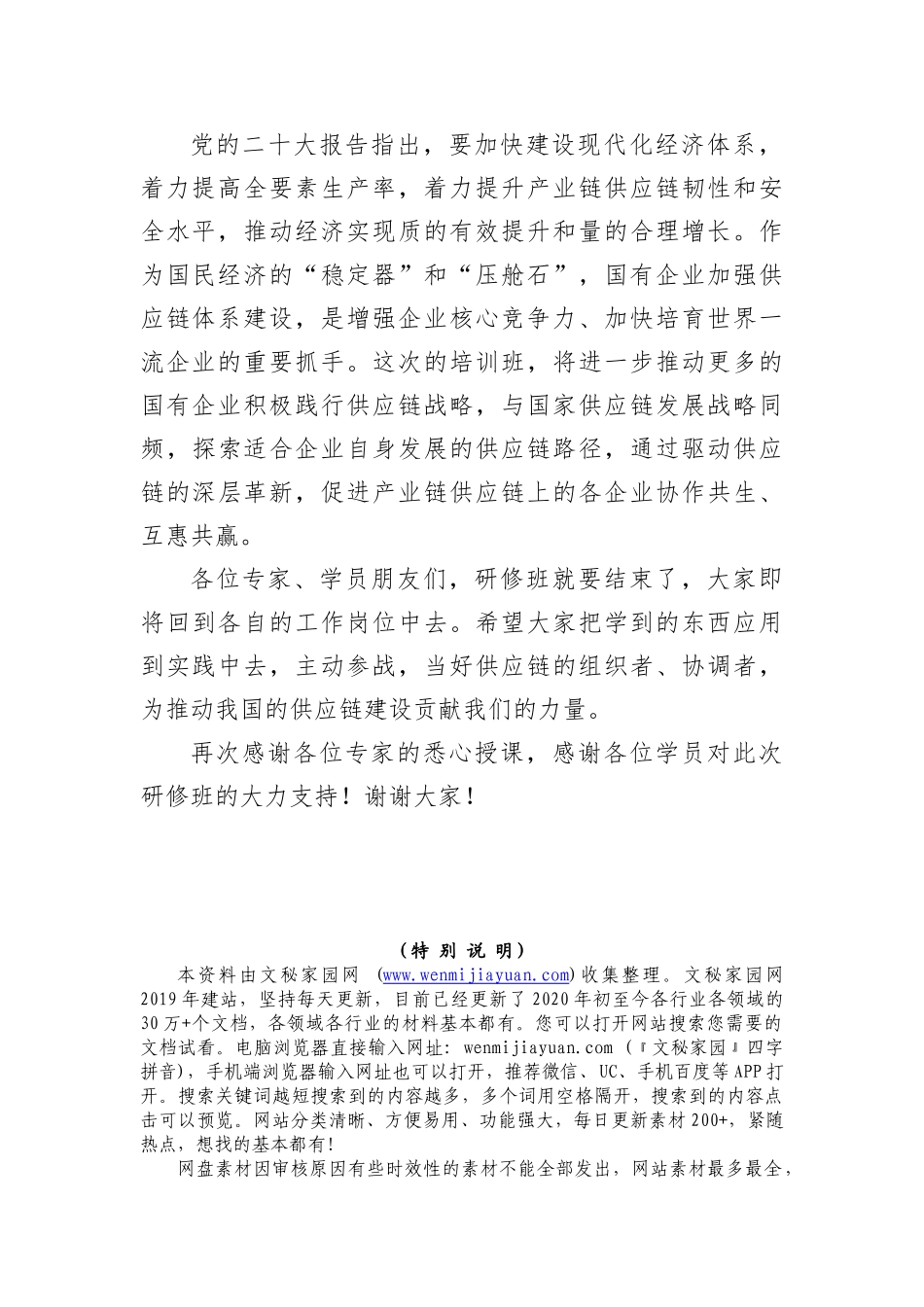 【国资国企】在“2023国有企业建设世界一流供应链管理体系”高级研修班结业仪式上的讲话(1)_第2页