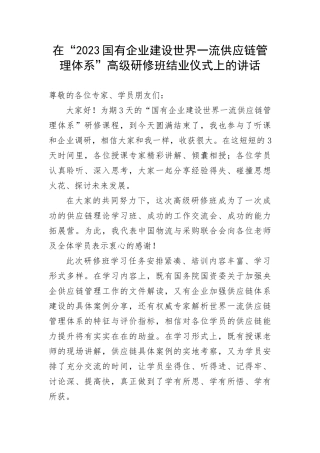 【国资国企】在“2023国有企业建设世界一流供应链管理体系”高级研修班结业仪式上的讲话(1)