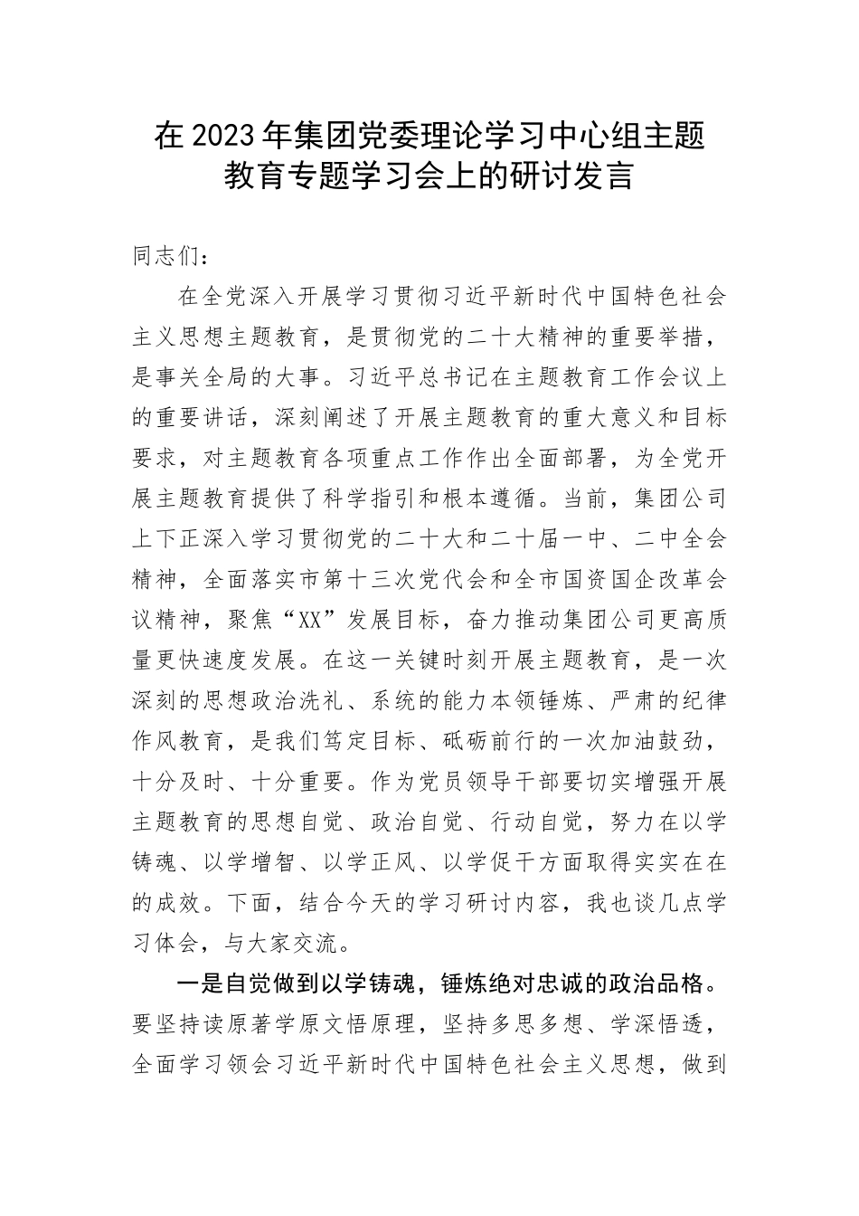 【国资国企】在2023年集团党委理论学习中心组主题教育专题学习会上的研讨发言(1)_第1页