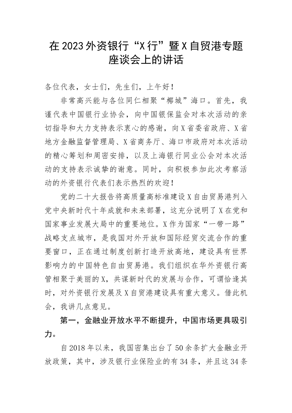 【国资国企】在2023外资银行“X行”暨X自贸港专题座谈会上的讲话(1)_第1页