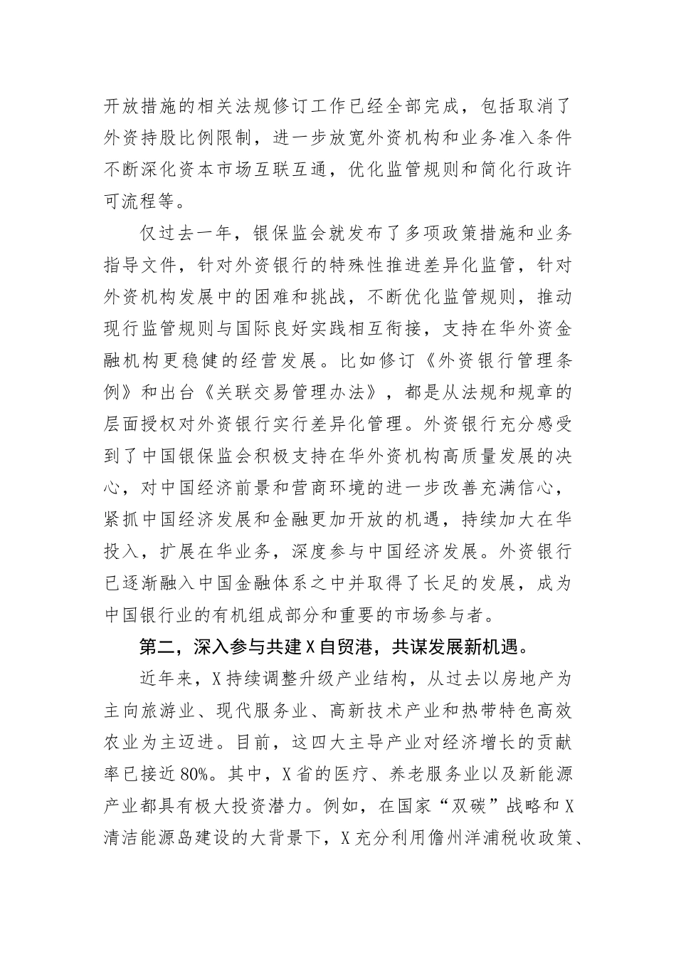 【国资国企】在2023外资银行“X行”暨X自贸港专题座谈会上的讲话(1)_第2页