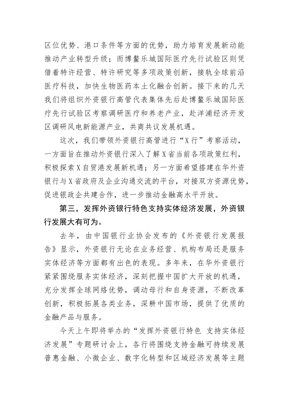 【国资国企】在2023外资银行“X行”暨X自贸港专题座谈会上的讲话(1)_第3页
