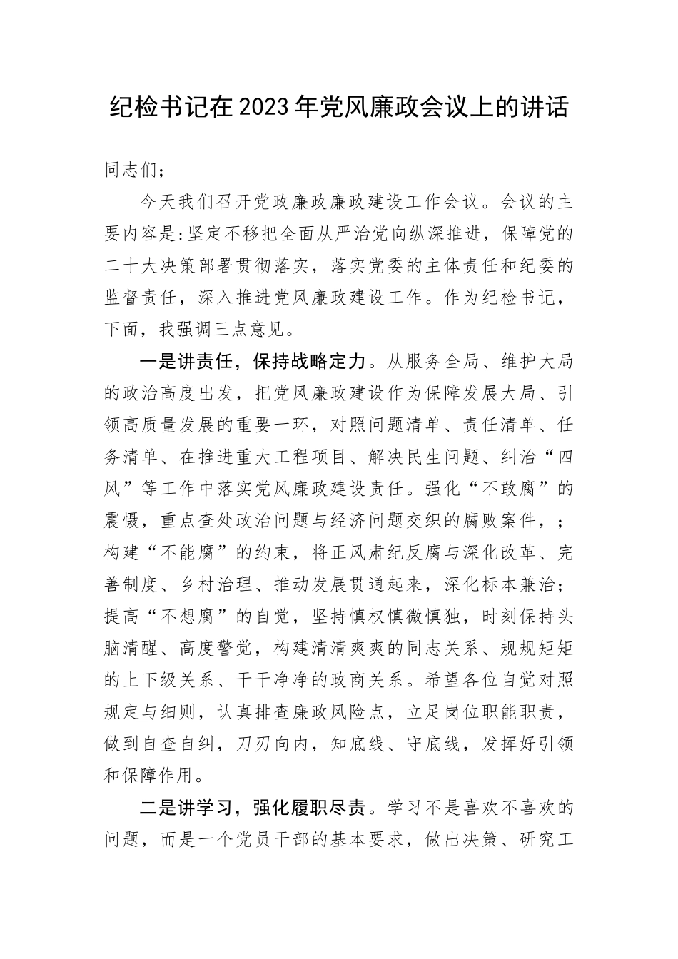 【纪检系统】纪检书记在2023年党风廉政会议上的讲话(1)_第1页