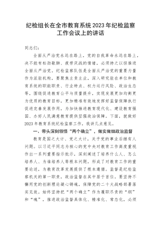【纪检系统】纪检组长在全市教育系统2023年纪检监察工作会议上的讲话(1)