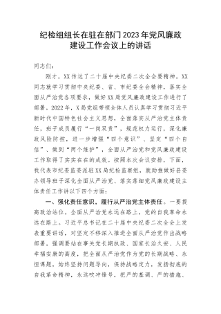 【纪检系统】纪检组组长在驻在部门2023年党风廉政建设工作会议上的讲话(1)
