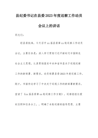 【纪检系统】县纪委书记在县委2023年度巡察工作动员会议上的讲话(1)