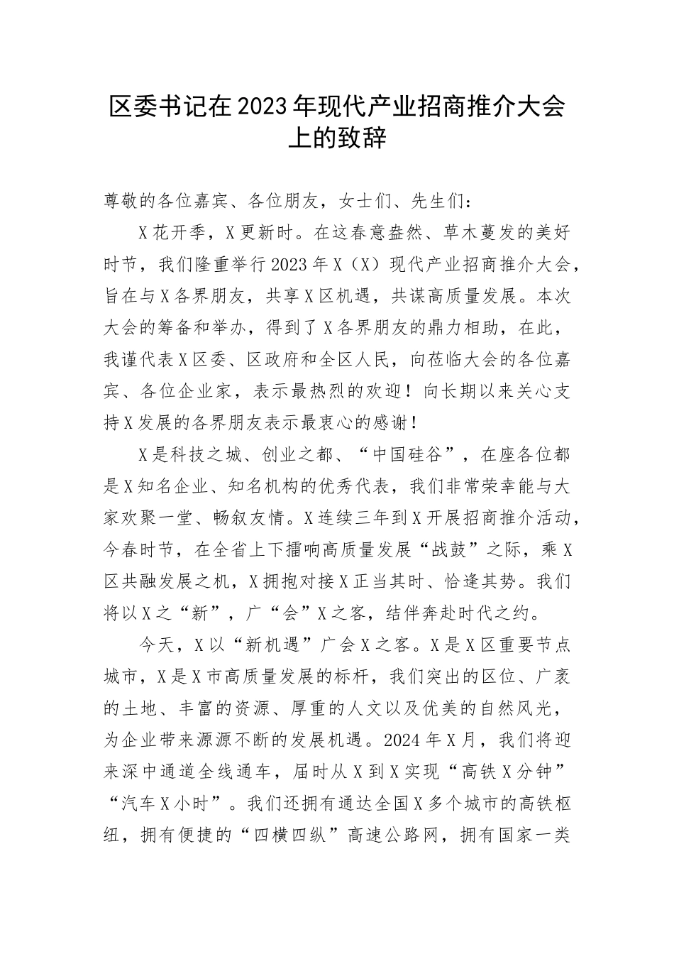 【讲话致辞】区委书记在2023年现代产业招商推介大会上的致辞(1)_第1页