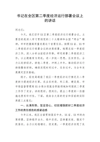 【讲话致辞】书记在全区第二季度经济运行部署会议上的讲话(1)