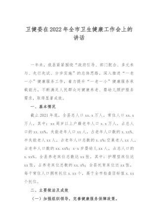 【讲话致辞】卫健委全市卫生健康工作会上的讲话(1)