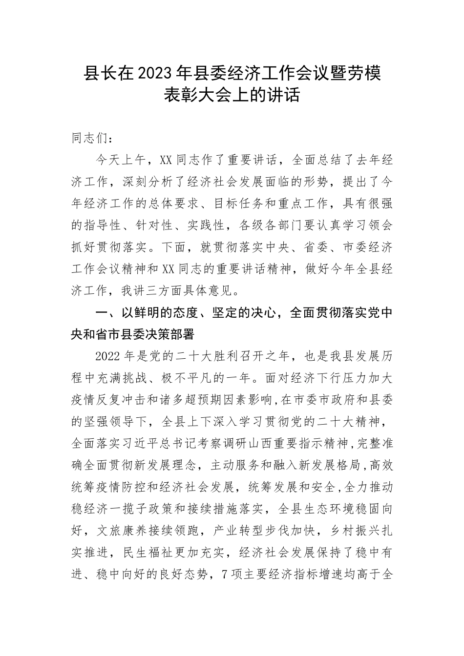 【讲话致辞】县长在2023年县委经济工作会议暨劳模表彰大会上的讲话(1)_第1页