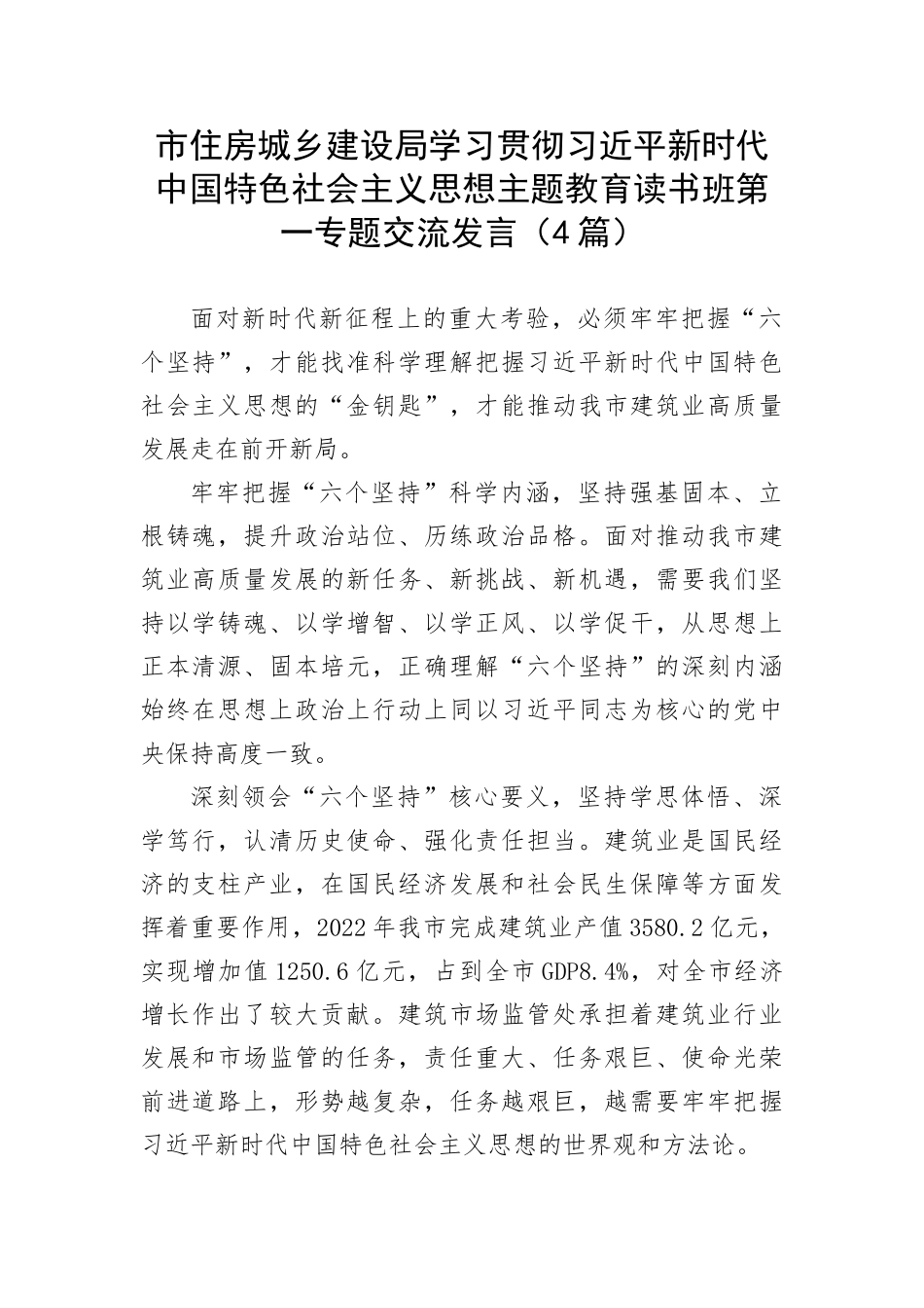 【主题教育】市住房城乡建设局学习贯彻习近平新时代中国特色社会主义思想主题教育读书班第一专题交流发言（4篇）(1)_第1页