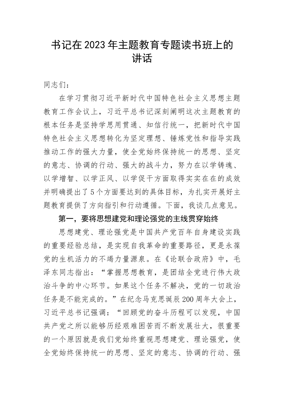 【主题教育】书记在2023年主题教育专题读书班上的讲话(1)_第1页