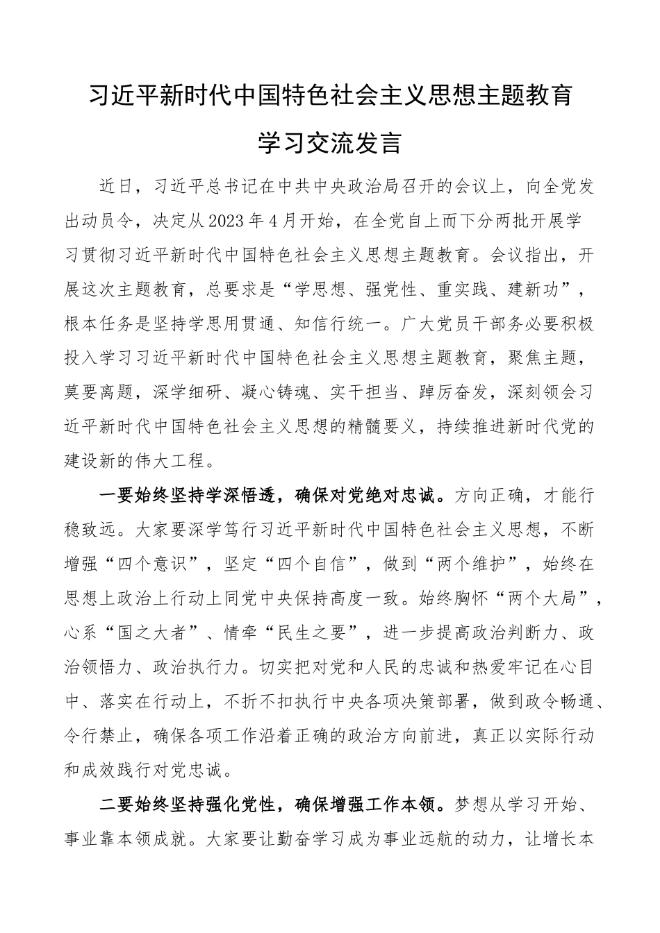 【主题教育】新时代特色思想主题教育学习研讨发言材料2篇(1)_第1页