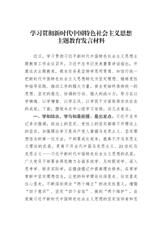 【主题教育】学习贯彻新时代中国特色社会主义思想主题教育发言材料(1)