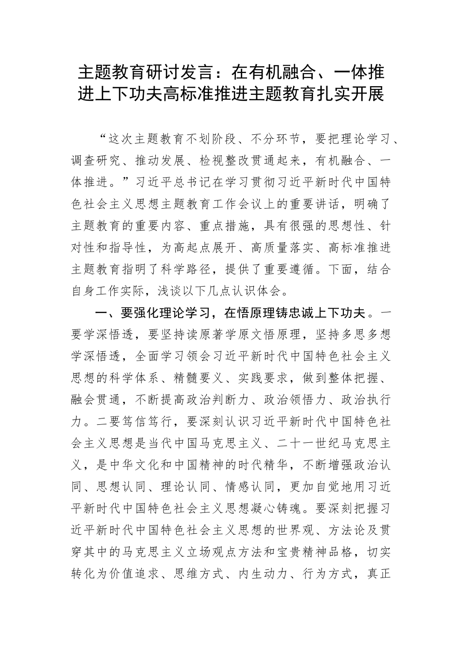 【主题教育】研讨发言：在有机融合、一体推进上下功夫高标准推进主题教育扎实开展(1)_第1页