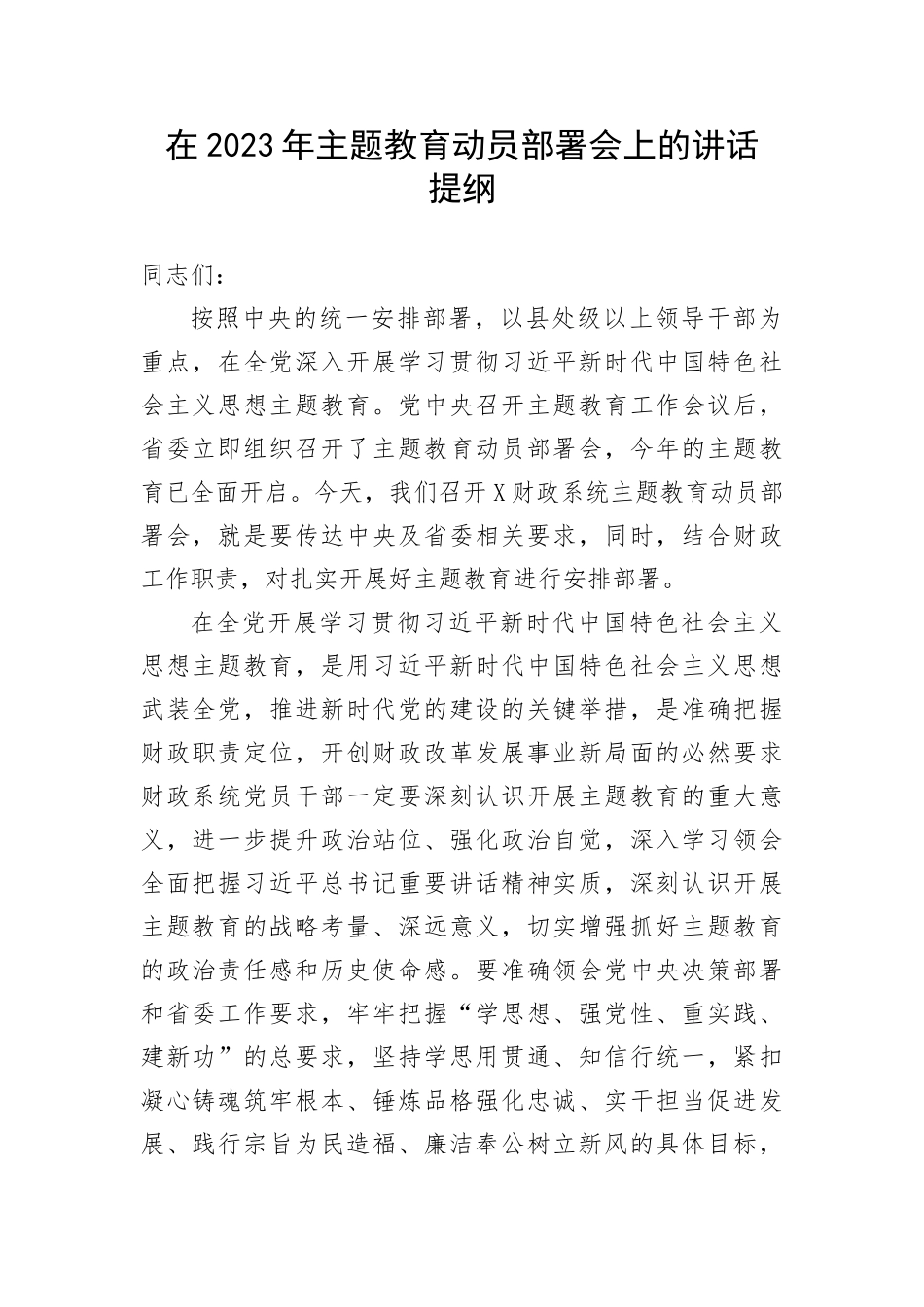 【主题教育】在2023年主题教育动员部署会上的讲话提纲(1)_第1页