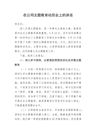 【主题教育】在公司主题教育动员会上的讲话(1)