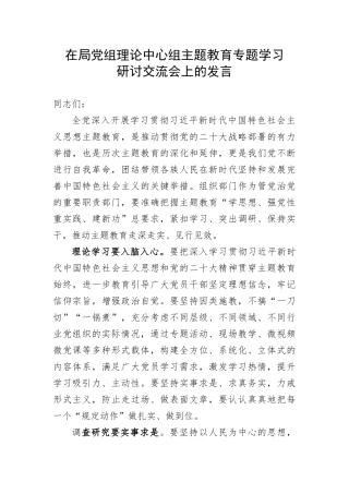 【主题教育】在局党组理论中心组主题教育专题学习研讨交流会上的发言(1)