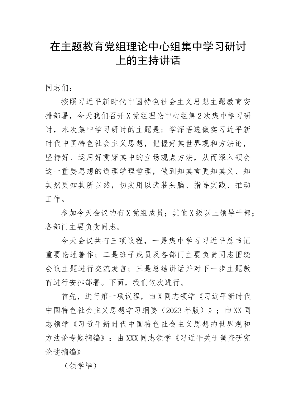 【主题教育】在主题教育党组理论中心组集中学习研讨上的主持讲话(1)_第1页