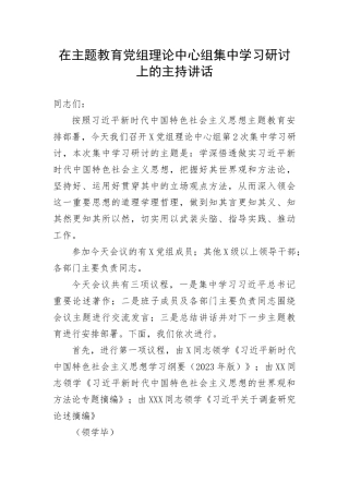 【主题教育】在主题教育党组理论中心组集中学习研讨上的主持讲话(1)