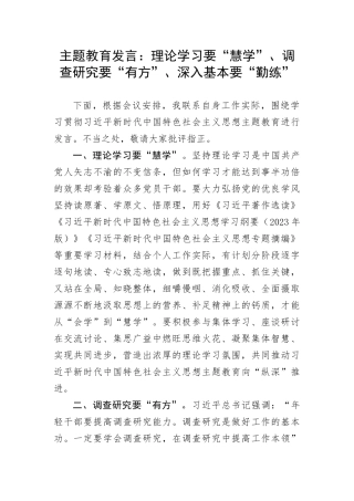 【主题教育】主题教育发言：理论学习要“慧学”、调查研究要“有方”、深入基本要“勤练”(1)