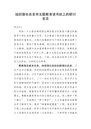 【主题教育】组织部长在全市主题教育读书班上的研讨发言(1)