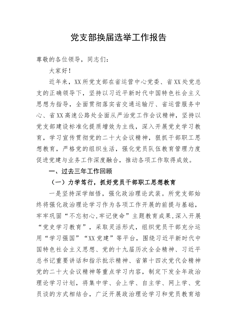 【组织党建】党支部换届选举工作报告(1)_第1页