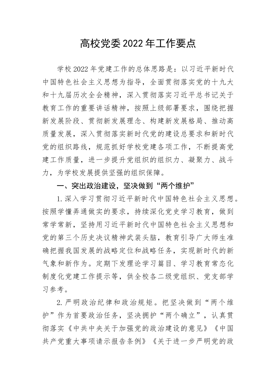【工作计划】高校党委工作要点_第1页