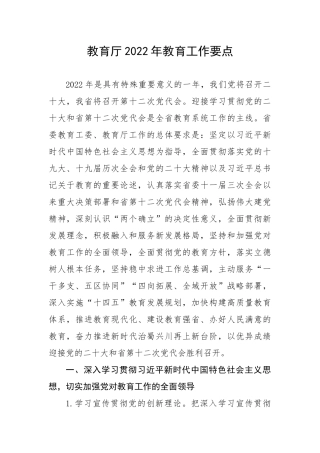 【工作计划】教育厅教育工作要点