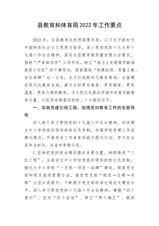 【工作计划】县教育和体育局工作要点