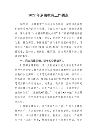 【工作计划】乡镇教育工作要点