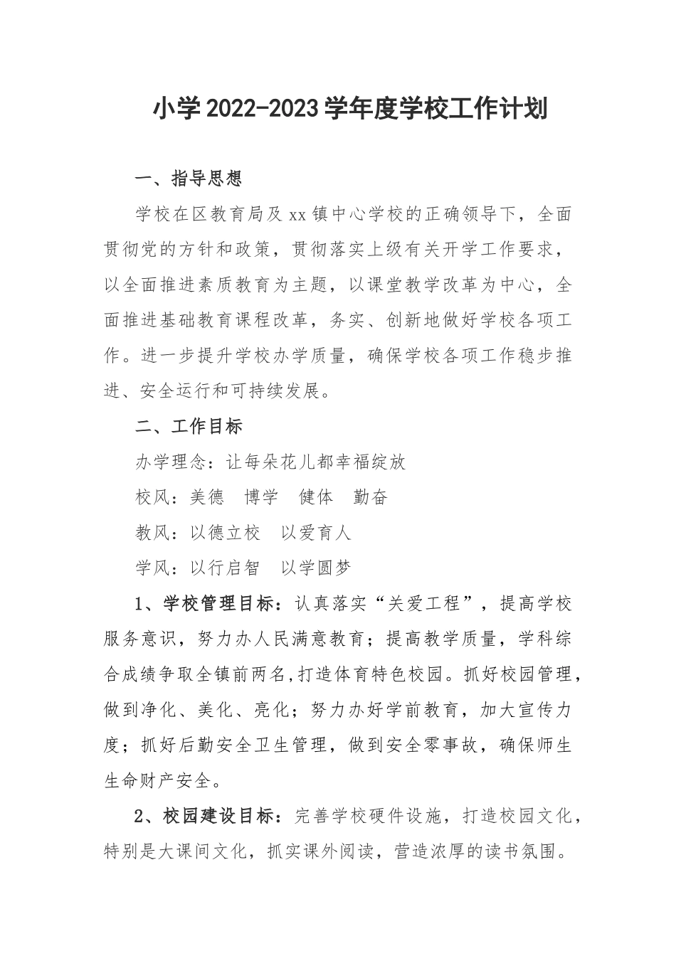 【工作计划】小学2022-2023学年度学校工作计划_第1页