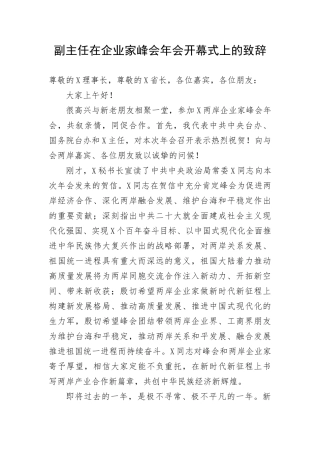 【讲话致辞】副主任在企业家峰会年会开幕式上的致辞
