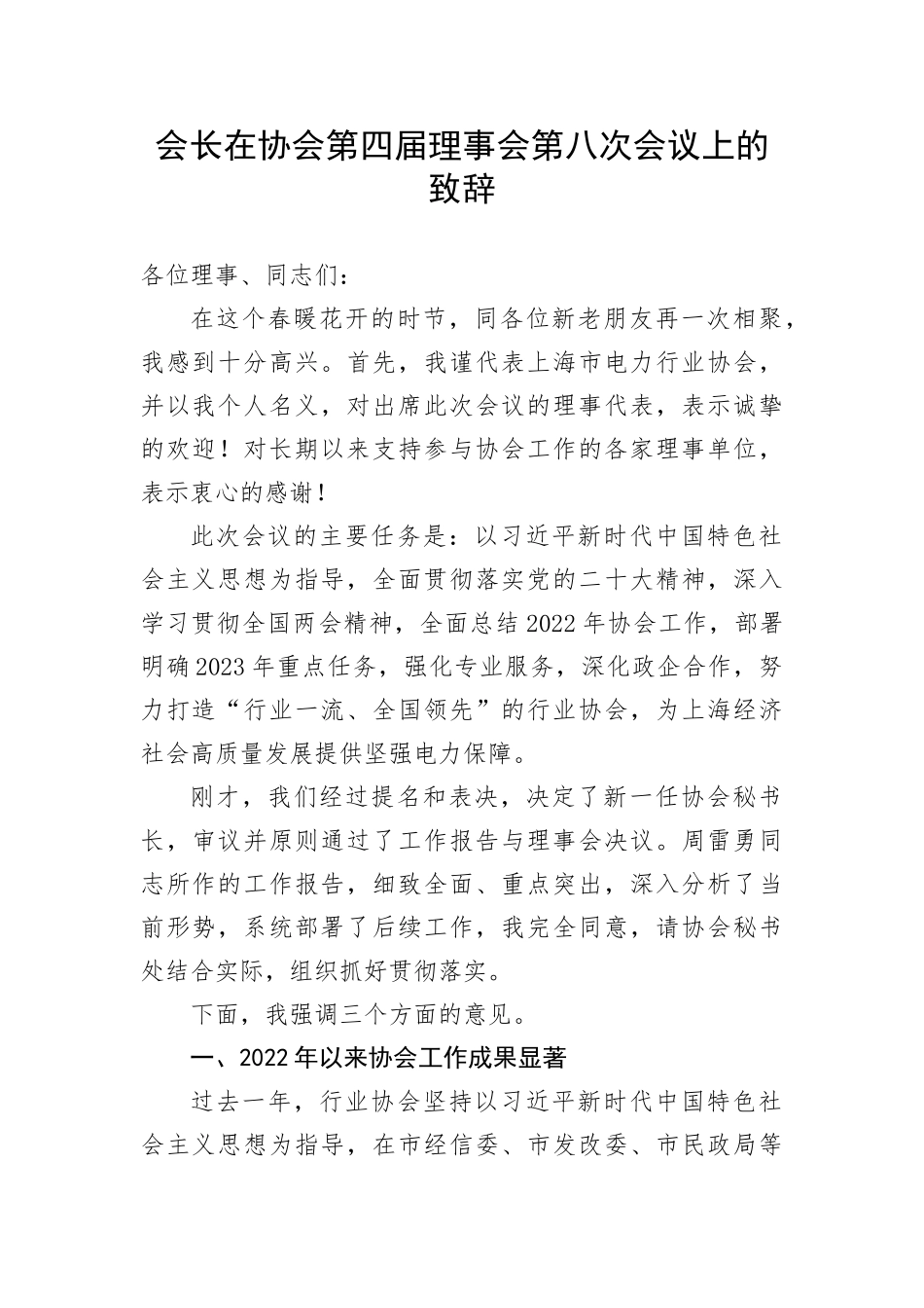 【讲话致辞】会长在协会第四届理事会第八次会议上的致辞_第1页