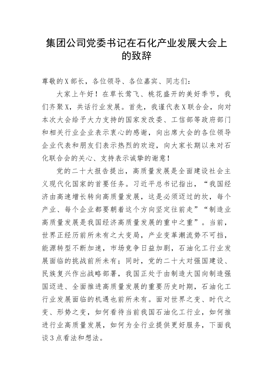 【讲话致辞】集团公司党委书记在石化产业发展大会上的致辞_第1页