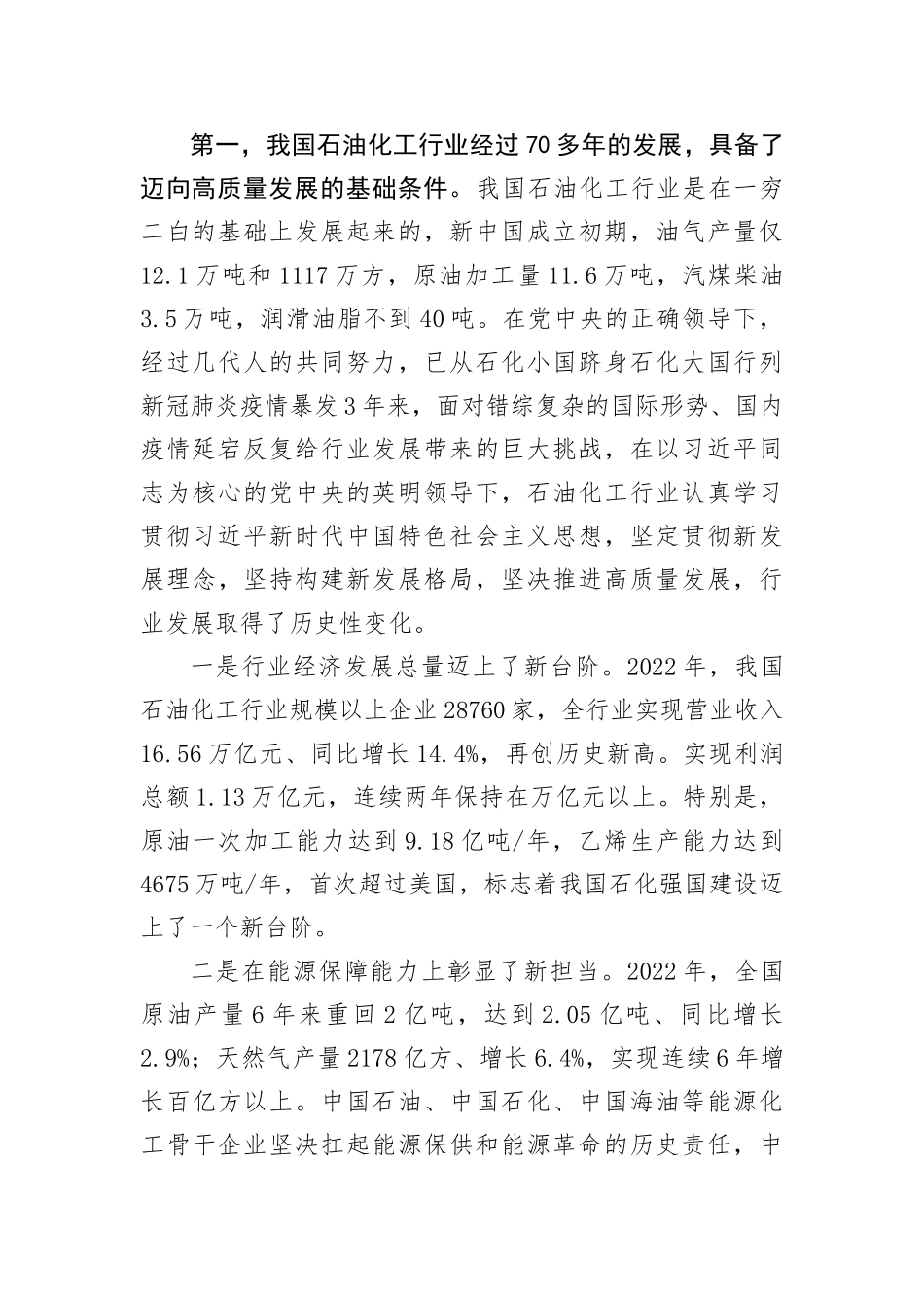 【讲话致辞】集团公司党委书记在石化产业发展大会上的致辞_第2页